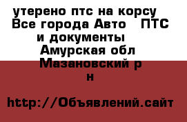 утерено птс на корсу - Все города Авто » ПТС и документы   . Амурская обл.,Мазановский р-н